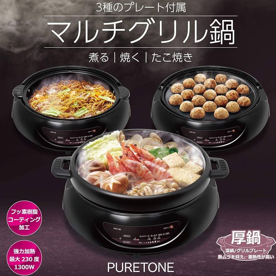 PURETONE  ホットプレート PURETONE 自動回転グリル＆ホットプレート